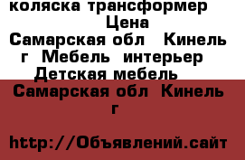 коляска трансформер ADAMEX GALAXY › Цена ­ 7 000 - Самарская обл., Кинель г. Мебель, интерьер » Детская мебель   . Самарская обл.,Кинель г.